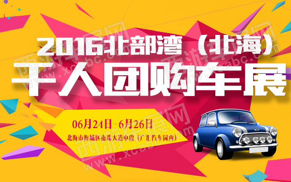2016北部湾（北海）千人团购车展-600.jpg