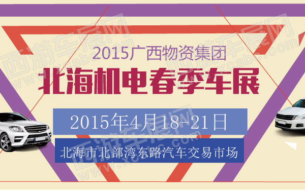 2015广西物资集团北海机电春季车展  600.jpg