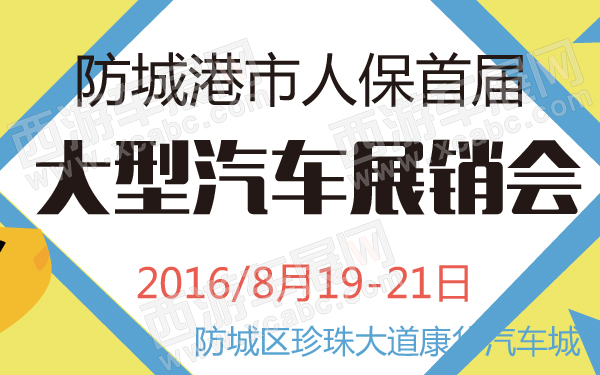 防城港市人保首届大型汽车展销会-600-01.jpg