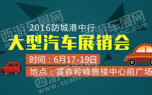 undefined 2016防城港中行大型汽车展销会 .jpg
