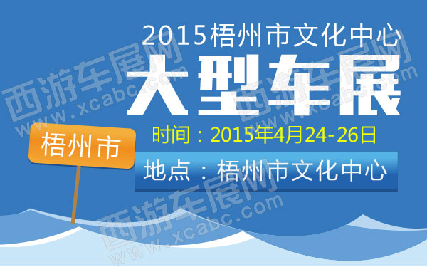 2015梧州市文化中心大型车展-01.jpg