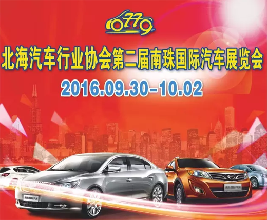 北海市汽车行业协会第二届南珠国际汽车博览会