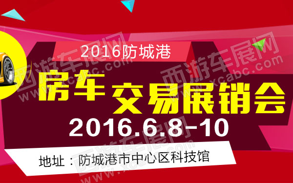 undefined 2016防城港房车交易展销会-B10714-600.jpg