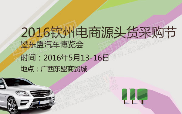 2016钦州电商源头货采购节暨东盟汽车博览会  600.jpg
