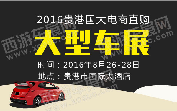 2016贵港国大电商直购大型车展    .jpg