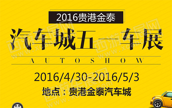 2016贵港金泰汽车城五一车展-D141-600.jpg
