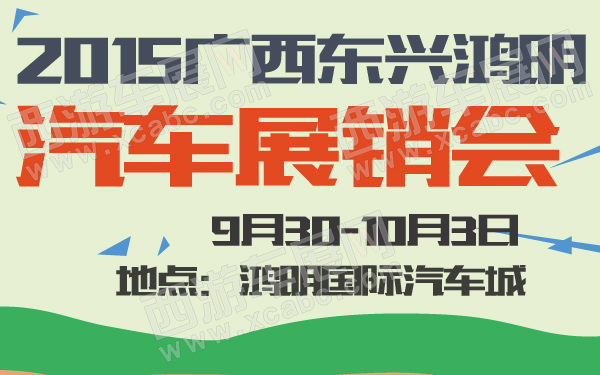 2015广西东兴鸿明汽车展销会-600-01.jpg