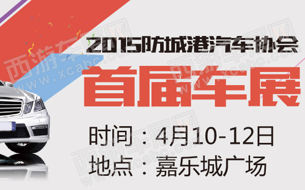 2015防城港汽车协会首届车展-600-01.jpg