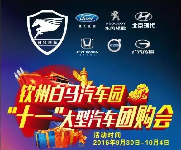 钦州白马汽车园 &ldquo;十一&rdquo;大型汽车团购会