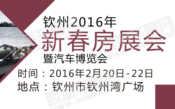 钦州2016年新春房展会暨汽车博览会  600.jpg