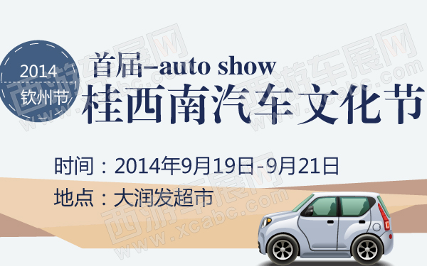 2014钦州首届桂西南汽车文化节-600-01.jpg