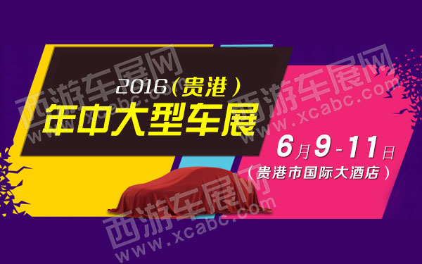 2016贵港年中大型车展-B10702-600.jpg