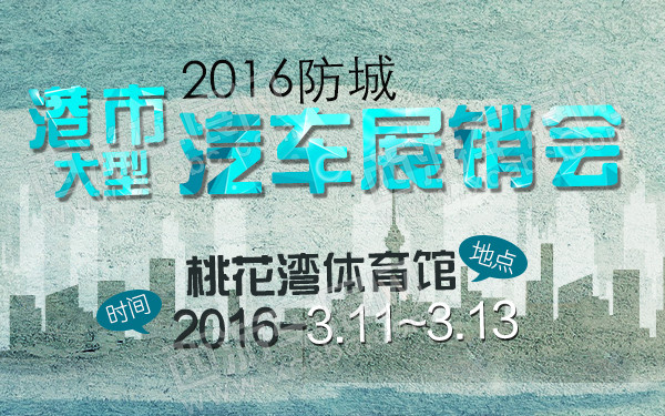 2016防城港市大型汽车展销会-600.jpg