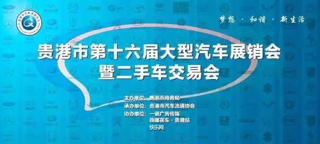 贵港第16届大型汽车展销会暨二手车交易会