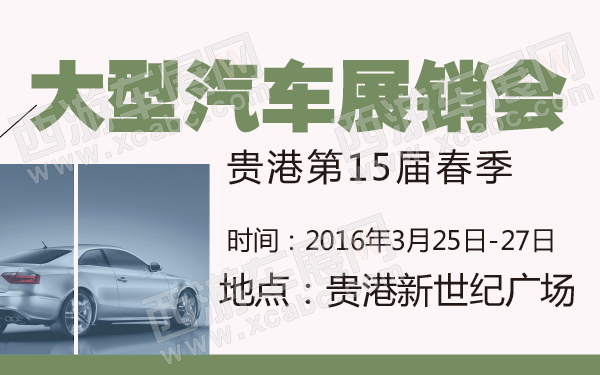 贵港第15届春季大型汽车展销会-600-01.jpg