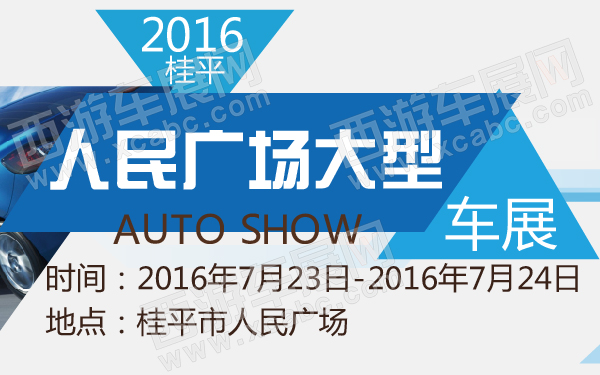 2016桂平人民广场大型车展-600-01.jpg