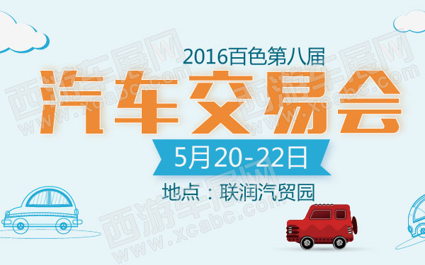 2016百色第八届汽车交易会 B10782 600.jpg