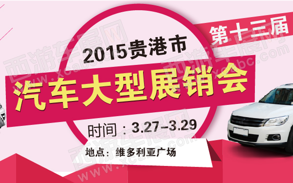 2015贵港市第十三届汽车大型展销会-600-01.jpg