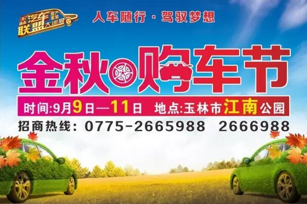 2016玉林汽车联盟大巡展(金秋.购车节)