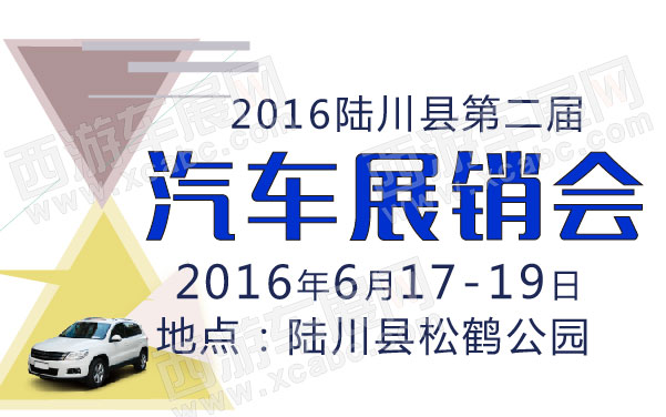 2016陆川县第二届汽车展销会  .jpg
