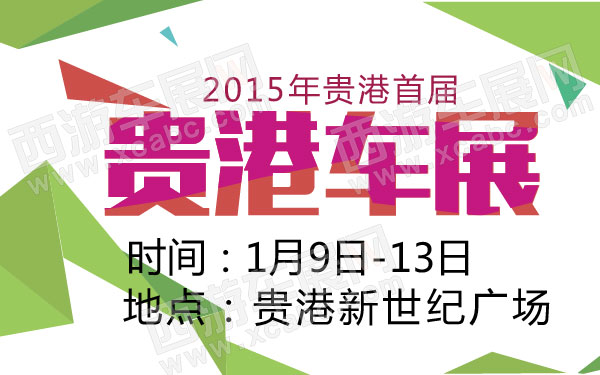 2015年贵港首届车展  600.jpg