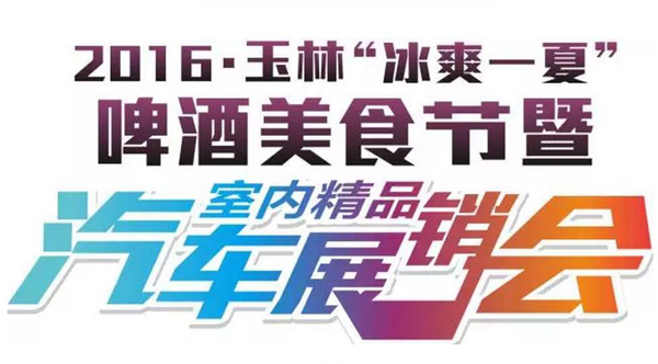 2016玉林首次室内空调车展