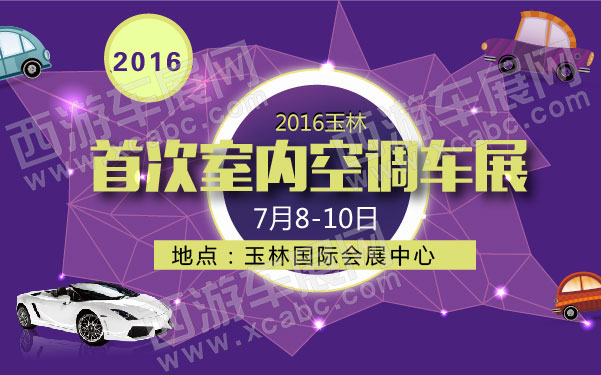 2016玉林首次室内空调车展  .jpg