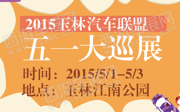 2015玉林汽车联盟五一大巡展-600-01.jpg