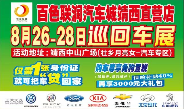 2016百色联润靖西直营店车展