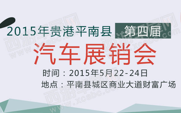2015年贵港平南县第四届汽车展销会 600.jpg