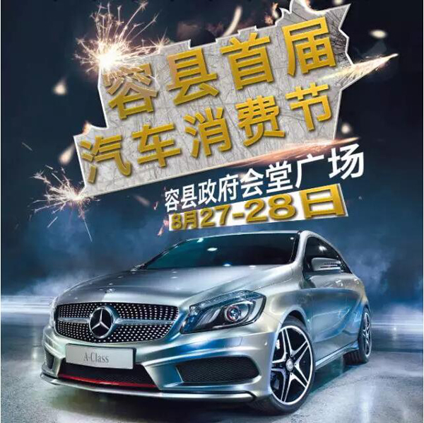 容县首届汽车节消费节