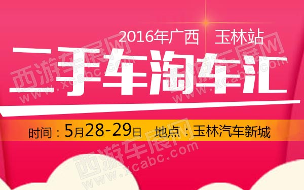 2016年广西二手车“淘车汇”玉林站-B10761600.jpg