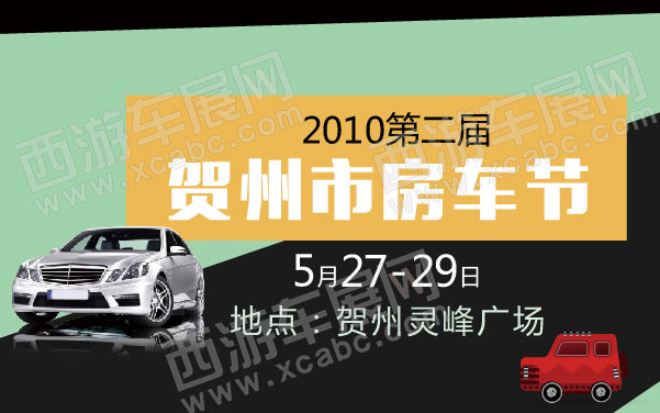 2010第二届贺州市房车节 .jpg