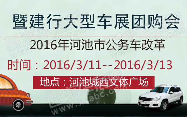 2016年河池市公务车改革暨建行大型车展团购会-600-01.jpg