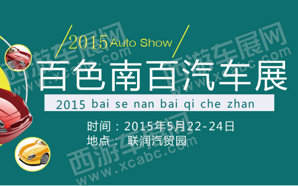 2015百色南百汽车展 600.jpg