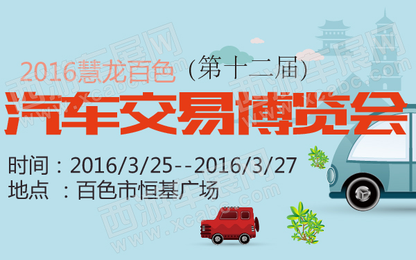 2016慧龙百色第十二届汽车交易博览会-600-01.jpg