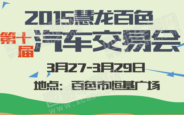 2015慧龙百色第十届汽车交易会-600-01.jpg