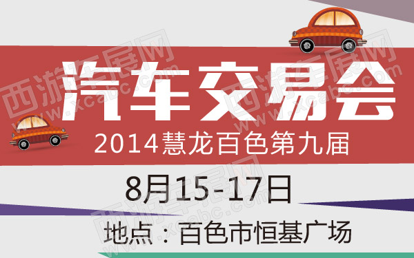 2014慧龙百色第九届汽车交易会 600.jpg