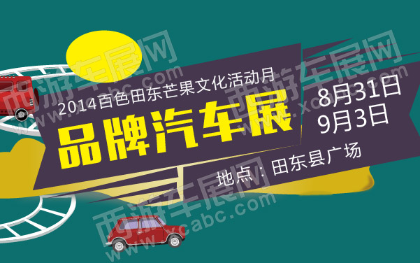 2014百色田东芒果文化活动月品牌汽车展 600.jpg