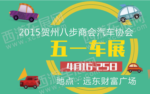 2015贺州八步商会汽车协会五一车展 600.jpg