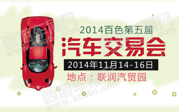 2014百色第五届汽车交易会 600.jpg