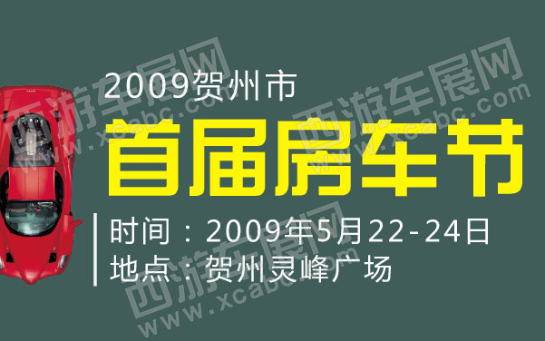 2009贺州市首届房车节  .jpg