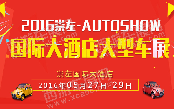 2016崇左国际大酒店大型车展-600.jpg