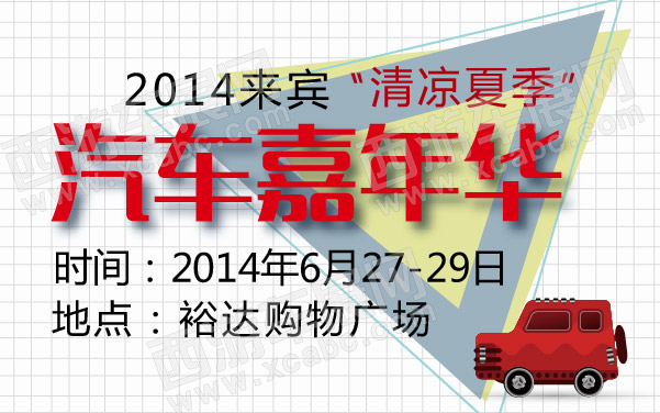 2014来宾“清凉夏季”汽车嘉年华 600 .jpg