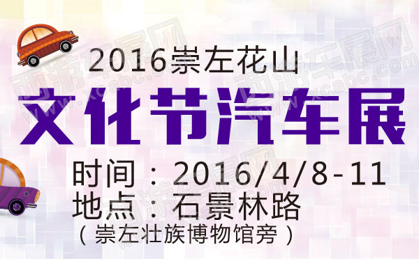 2016崇左花山文化节汽车展  600.jpg