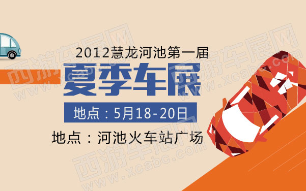 2012慧龙河池第一届汽车交易博览会  .jpg