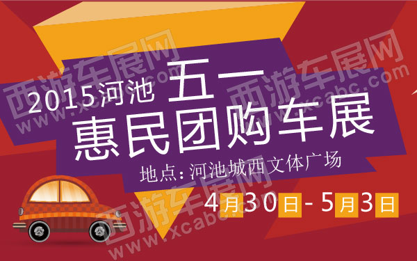 2015河池五一惠民团购车展  600.jpg