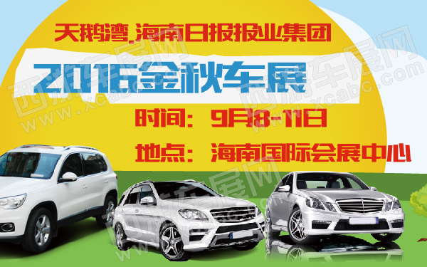 天鹅湾海南日报报业集团2016金秋车展-600-01.jpg