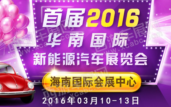 2016首届华南国际新能源汽车展览会-600.jpg