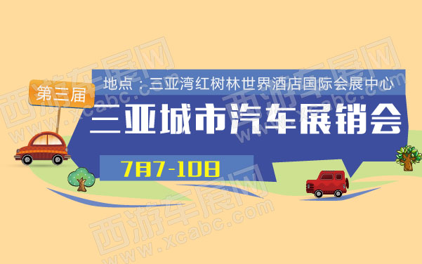 第三届三亚城市汽车展销会 .jpg